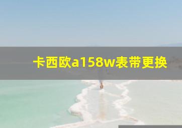 卡西欧a158w表带更换