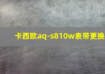 卡西欧aq-s810w表带更换