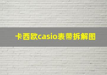 卡西欧casio表带拆解图