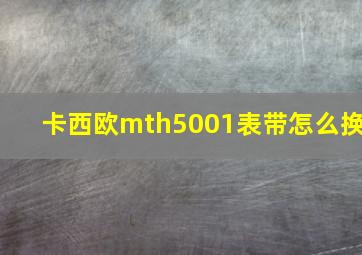 卡西欧mth5001表带怎么换