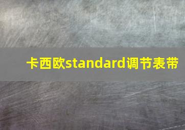 卡西欧standard调节表带