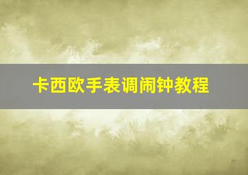 卡西欧手表调闹钟教程