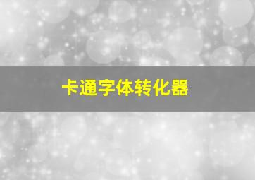 卡通字体转化器