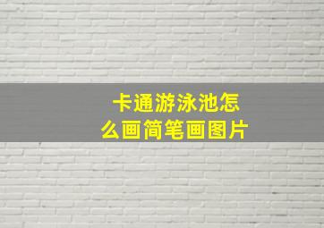 卡通游泳池怎么画简笔画图片