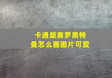 卡通版赛罗奥特曼怎么画图片可爱