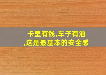 卡里有钱,车子有油,这是最基本的安全感