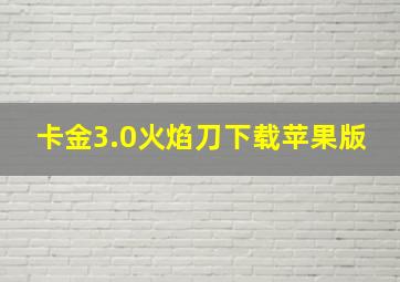 卡金3.0火焰刀下载苹果版