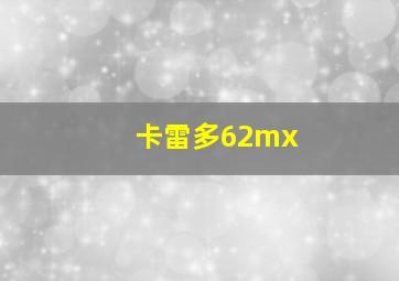 卡雷多62mx