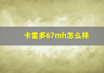 卡雷多67mh怎么样