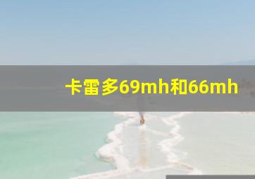 卡雷多69mh和66mh