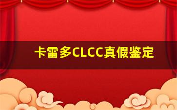 卡雷多CLCC真假鉴定