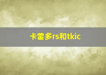 卡雷多rs和tkic