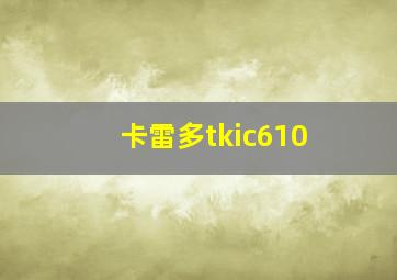 卡雷多tkic610