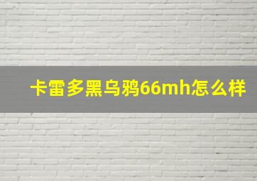 卡雷多黑乌鸦66mh怎么样