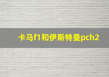 卡马f1和伊斯特曼pch2