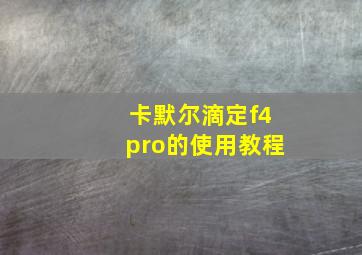 卡默尔滴定f4pro的使用教程