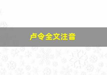 卢令全文注音