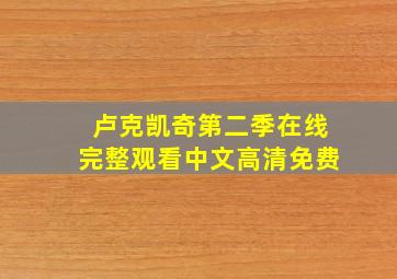 卢克凯奇第二季在线完整观看中文高清免费