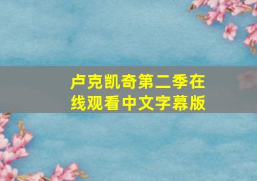 卢克凯奇第二季在线观看中文字幕版