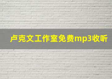 卢克文工作室免费mp3收听