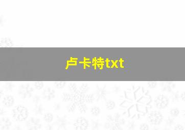 卢卡特txt