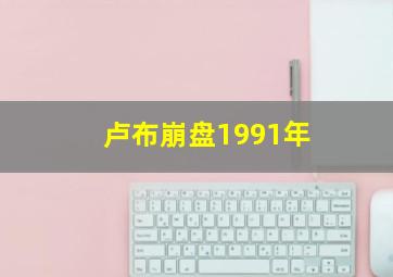 卢布崩盘1991年