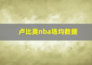 卢比奥nba场均数据