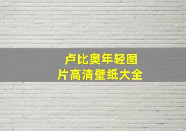 卢比奥年轻图片高清壁纸大全