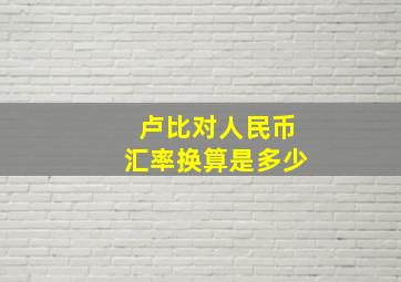 卢比对人民币汇率换算是多少