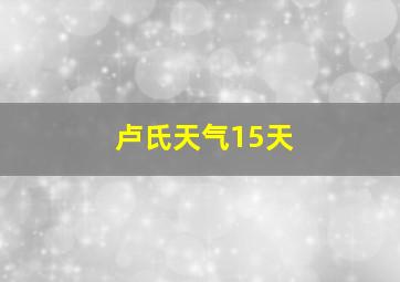 卢氏天气15天