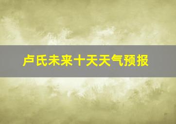 卢氏未来十天天气预报