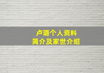 卢璐个人资料简介及家世介绍