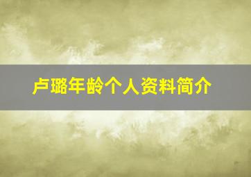 卢璐年龄个人资料简介