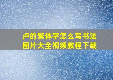 卢的繁体字怎么写书法图片大全视频教程下载