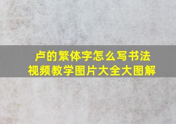 卢的繁体字怎么写书法视频教学图片大全大图解