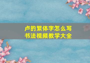 卢的繁体字怎么写书法视频教学大全