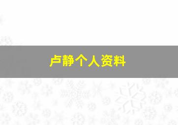 卢静个人资料