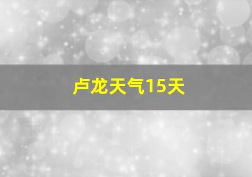 卢龙天气15天