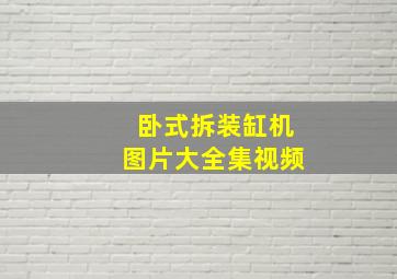 卧式拆装缸机图片大全集视频