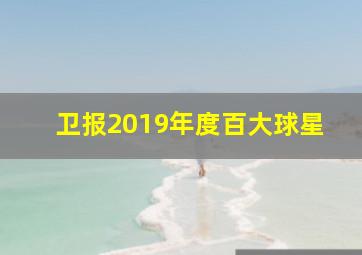 卫报2019年度百大球星