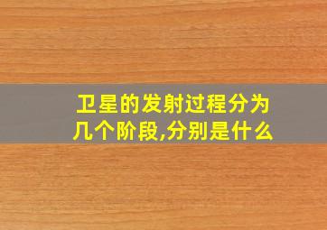 卫星的发射过程分为几个阶段,分别是什么