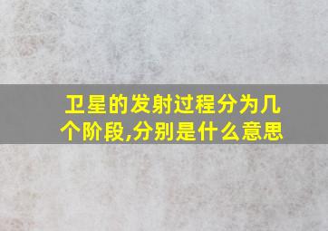 卫星的发射过程分为几个阶段,分别是什么意思