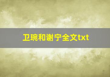 卫琬和谢宁全文txt