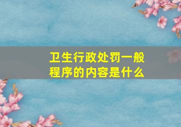 卫生行政处罚一般程序的内容是什么