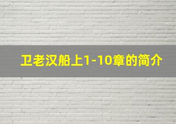 卫老汉船上1-10章的简介