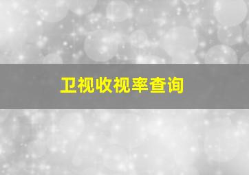 卫视收视率查询