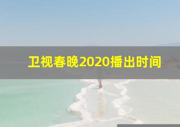 卫视春晚2020播出时间