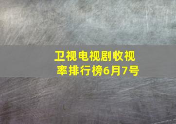 卫视电视剧收视率排行榜6月7号