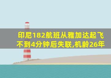 印尼182航班从雅加达起飞不到4分钟后失联,机龄26年