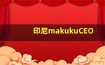 印尼makukuCEO